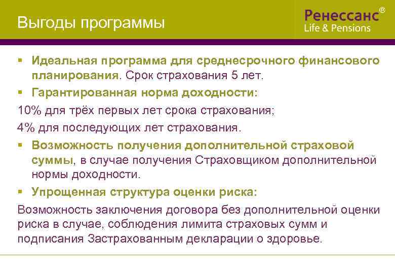Выгоды программы § Идеальная программа для среднесрочного финансового планирования. Срок страхования 5 лет. §