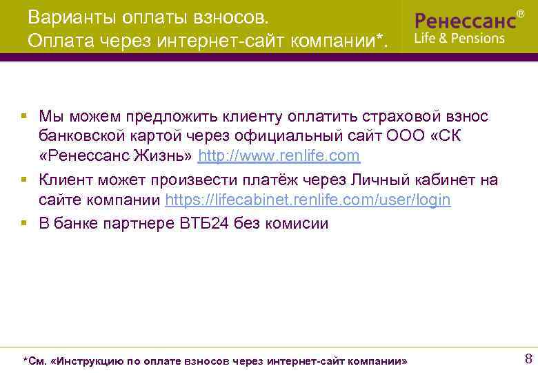 Варианты оплаты взносов. Оплата через интернет-сайт компании*. § Мы можем предложить клиенту оплатить страховой
