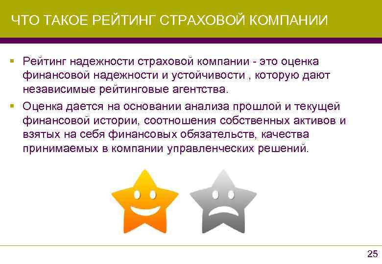 ЧТО ТАКОЕ РЕЙТИНГ СТРАХОВОЙ КОМПАНИИ § Рейтинг надежности страховой компании - это оценка финансовой