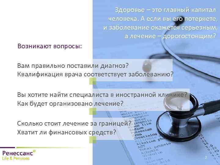 Здоровье – это главный капитал человека. А если вы его потеряете, и заболевание окажется