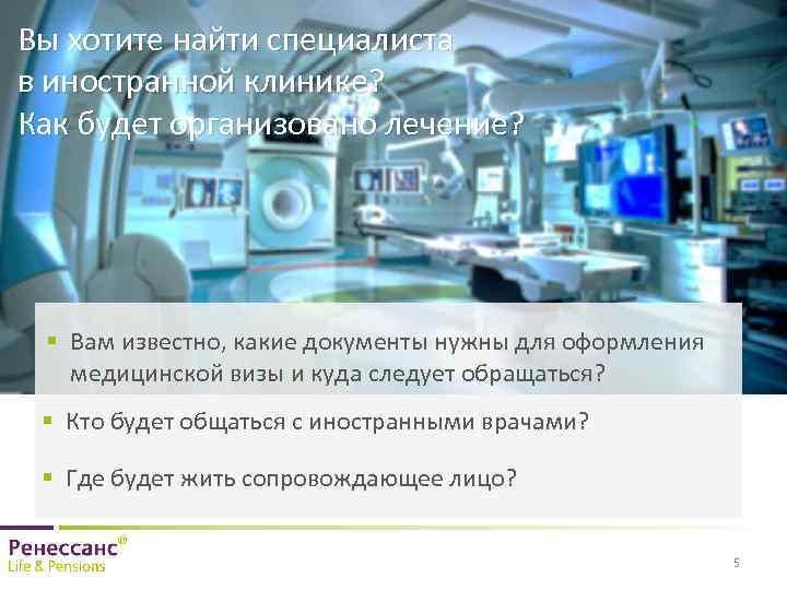 Вы хотите найти специалиста в иностранной клинике? Как будет организовано лечение? § Вам известно,