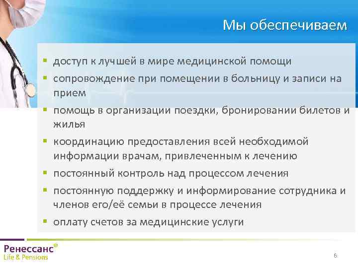 Мы обеспечиваем § доступ к лучшей в мире медицинской помощи § сопровождение при помещении