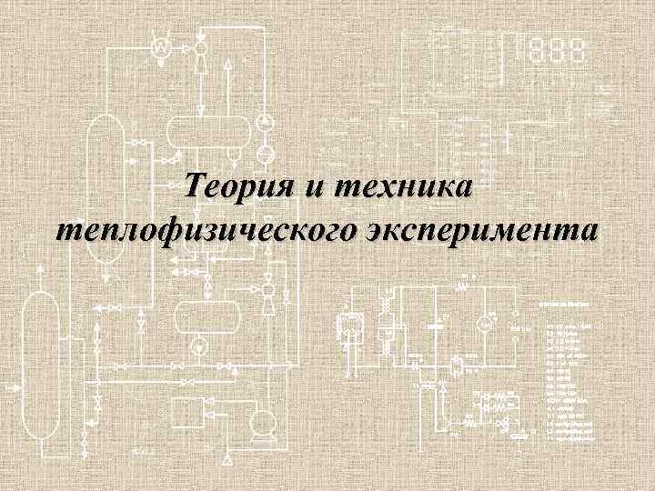 Теория и техника теплофизического эксперимента 