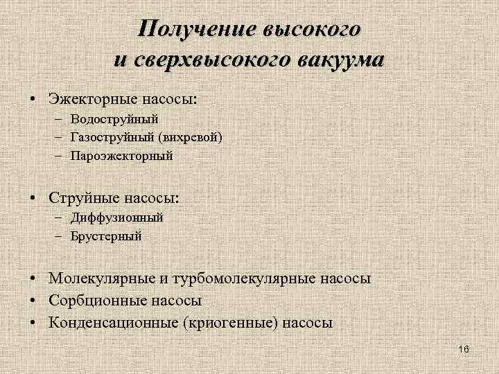 Получение высокого и сверхвысокого вакуума • Эжекторные насосы: – Водоструйный – Газоструйный (вихревой) –