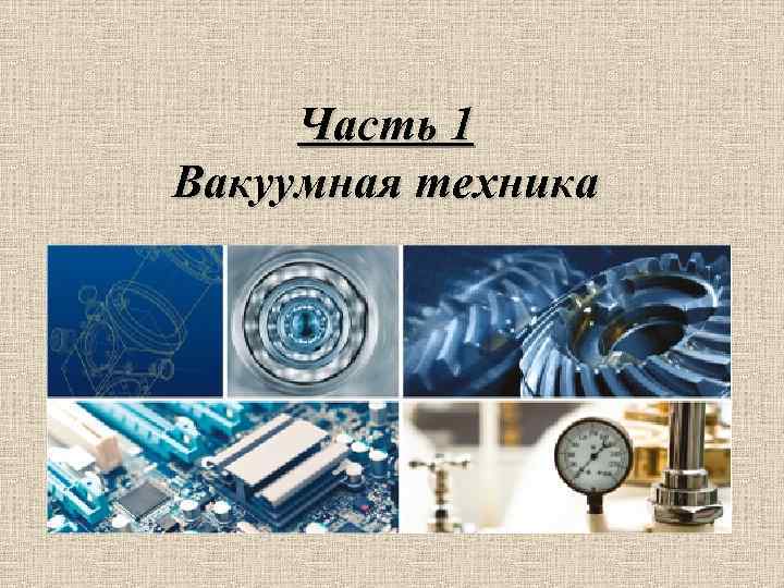 Часть 1 Вакуумная техника 