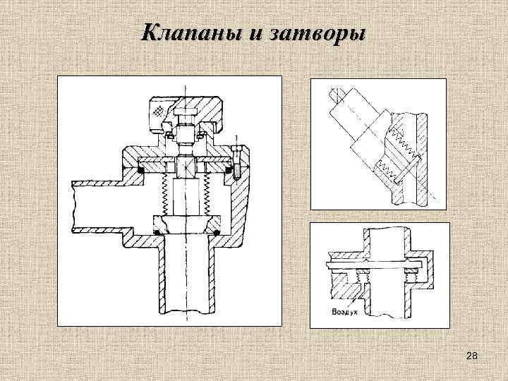 Клапаны и затворы 28 