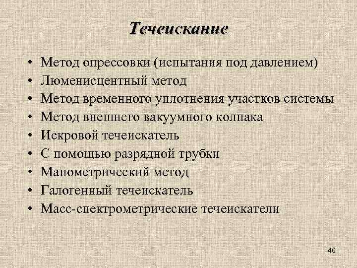 Течеискание • • • Метод опрессовки (испытания под давлением) Люменисцентный метод Метод временного уплотнения