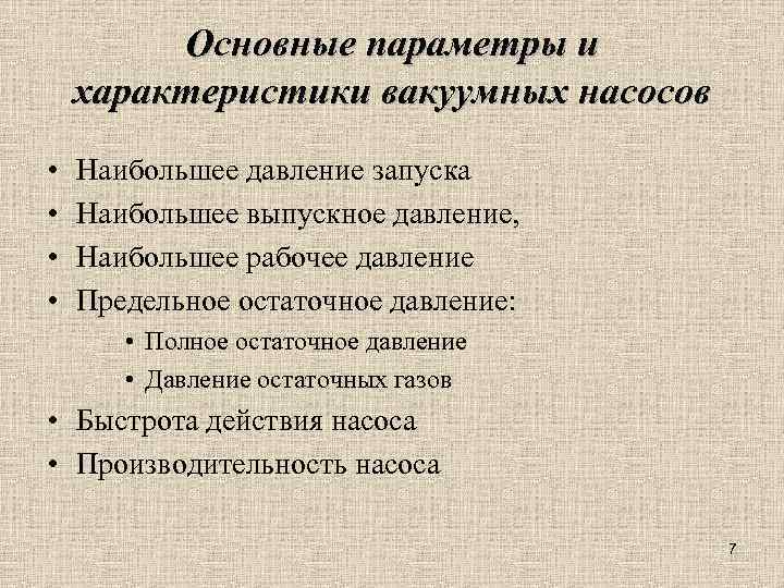 Основные параметры и характеристики вакуумных насосов • • Наибольшее давление запуска Наибольшее выпускное давление,