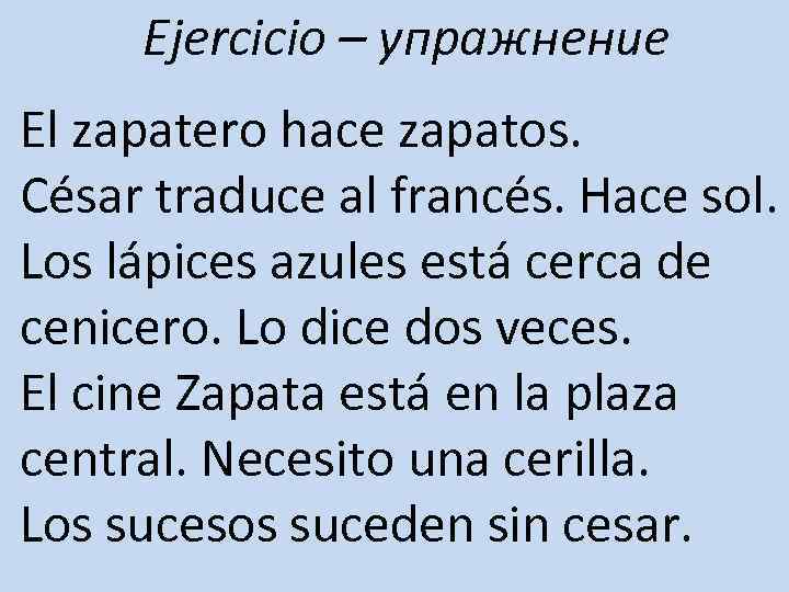 Ejercicio – упражнение El zapatero hace zapatos. César traduce al francés. Hace sol. Los