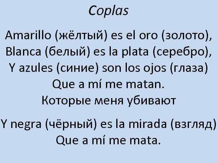 Coplas Amarillo (жёлтый) es el oro (золото), Blanca (белый) es la plata (серебро), Y