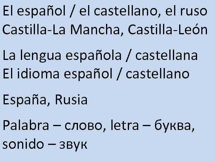 El español / el castellano, el ruso Castilla-La Mancha, Castilla-León La lengua española /