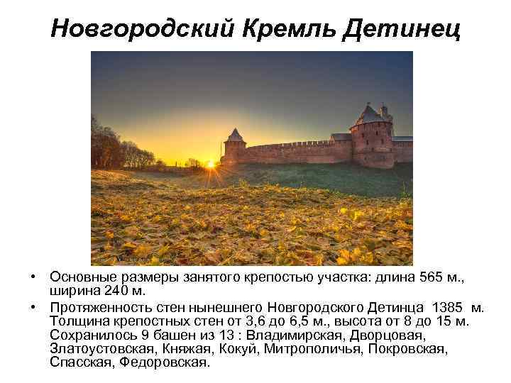 Новгородский Кремль Детинец • Основные размеры занятого крепостью участка: длина 565 м. , ширина