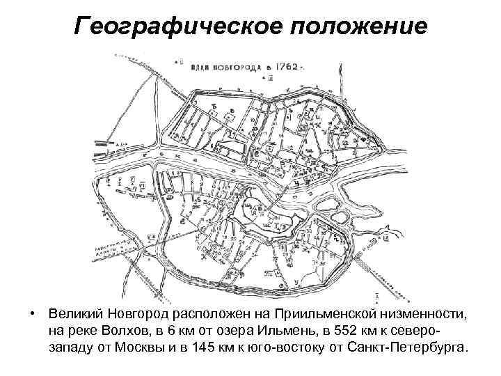 Географическое положение • Великий Новгород расположен на Приильменской низменности, на реке Волхов, в 6