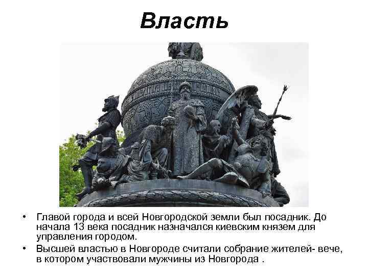 Власть • Главой города и всей Новгородской земли был посадник. До начала 13 века