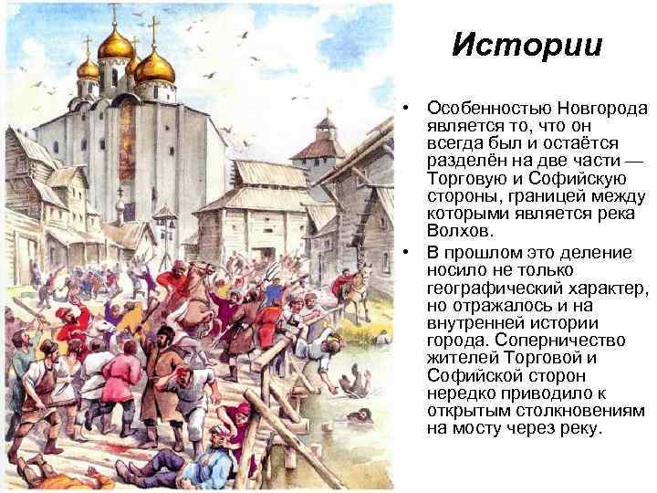 Истории • Особенностью Новгорода является то, что он всегда был и остаётся разделён на