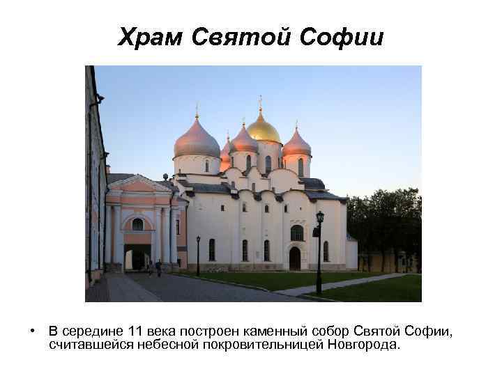 Храм Святой Софии • В середине 11 века построен каменный собор Святой Софии, считавшейся