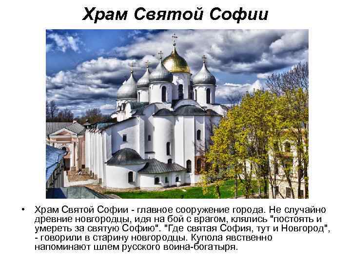 Храм Святой Софии • Храм Святой Софии - главное сооружение города. Не случайно древние