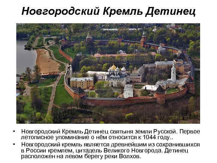 Новгородский Кремль Детинец • Новгородский Кремль Детинец святыня земли Русской. Первое летописное упоминание о