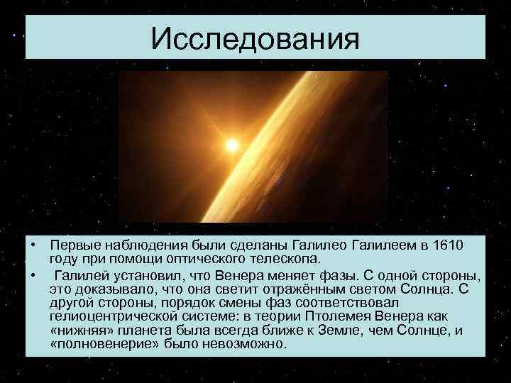 Исследования • Первые наблюдения были сделаны Галилео Галилеем в 1610 году при помощи оптического