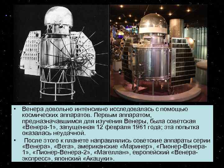  • Венера довольно интенсивно исследовалась с помощью космических аппаратов. Первым аппаратом, предназначавшимся для