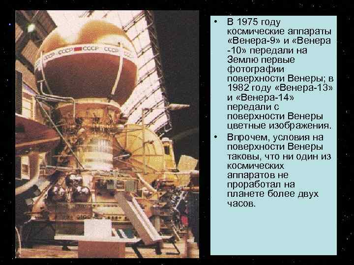  • В 1975 году космические аппараты «Венера-9» и «Венера -10» передали на Землю