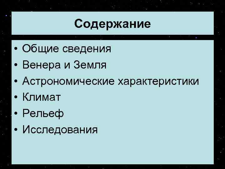 Содержание • • • Общие сведения Венера и Земля Астрономические характеристики Климат Рельеф Исследования