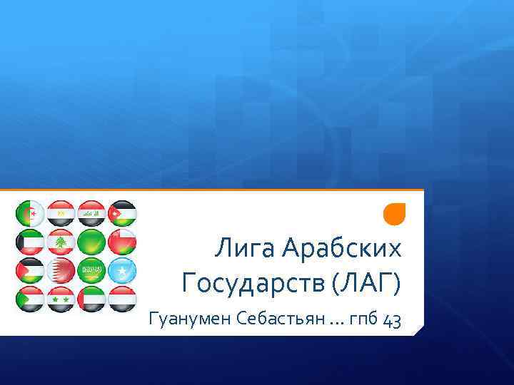 Лига Арабских Государств (ЛАГ) Гуанумен Себастьян … гпб 43 