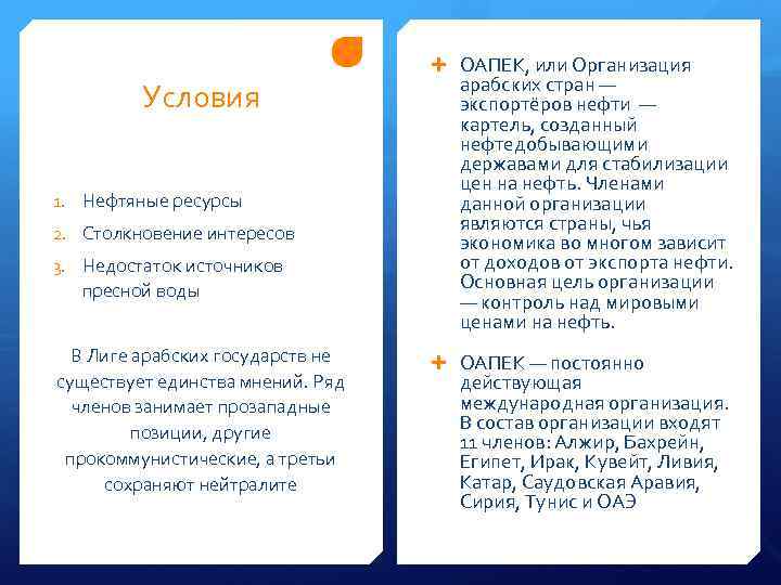 Условия 1. Нефтяные ресурсы 2. Столкновение интересов 3. Недостаток источников пресной воды В Лиге