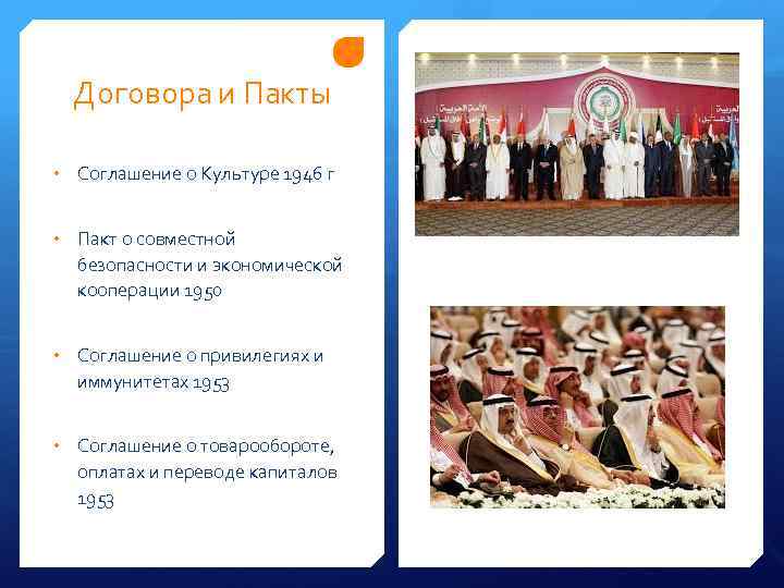 Договора и Пакты • Соглашение о Культуре 1946 г • Пакт о совместной безопасности