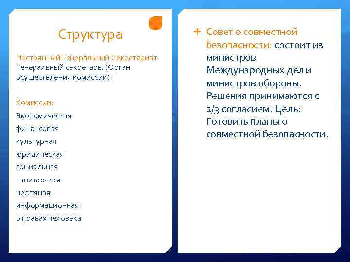Структура Постоянный Генеральный Секретариат: Генеральный секретарь. (Орган осуществления комиссии) Комиссии: Экономическая финансовая культурная юридическая