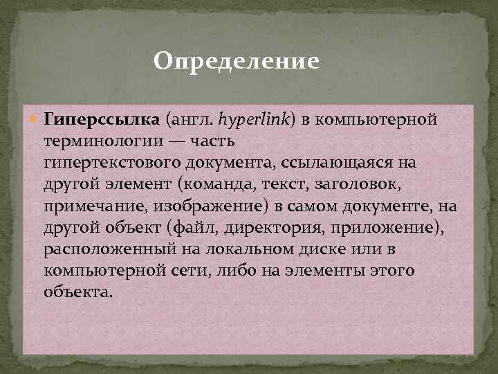 Определение Гиперссылка (англ. hyperlink) в компьютерной терминологии — часть гипертекстового документа, ссылающаяся на другой