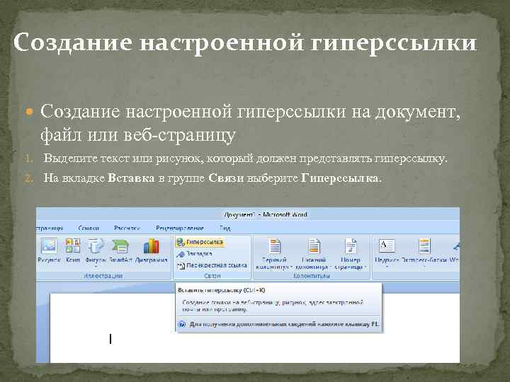 Как вставить ссылку в ворде