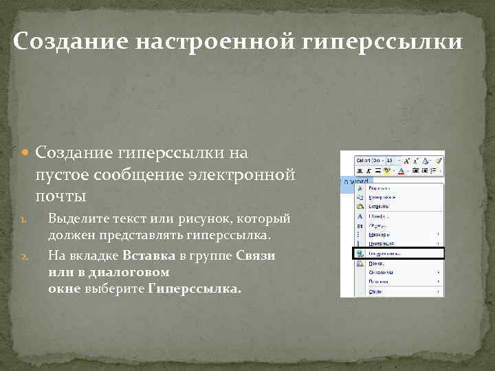 Создание настроенной гиперссылки Создание гиперссылки на пустое сообщение электронной почты 1. 2. Выделите текст