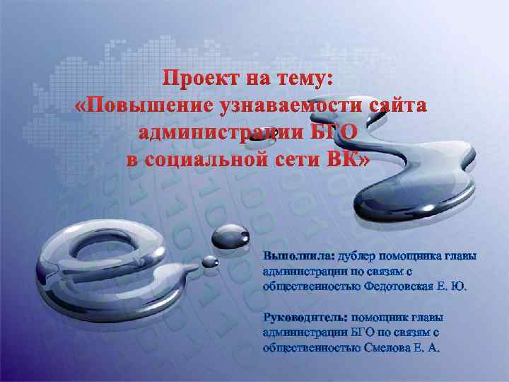 Выполнила: дублер помощника главы администрации по связям с общественностью Федотовская Е. Ю. Руководитель: помощник