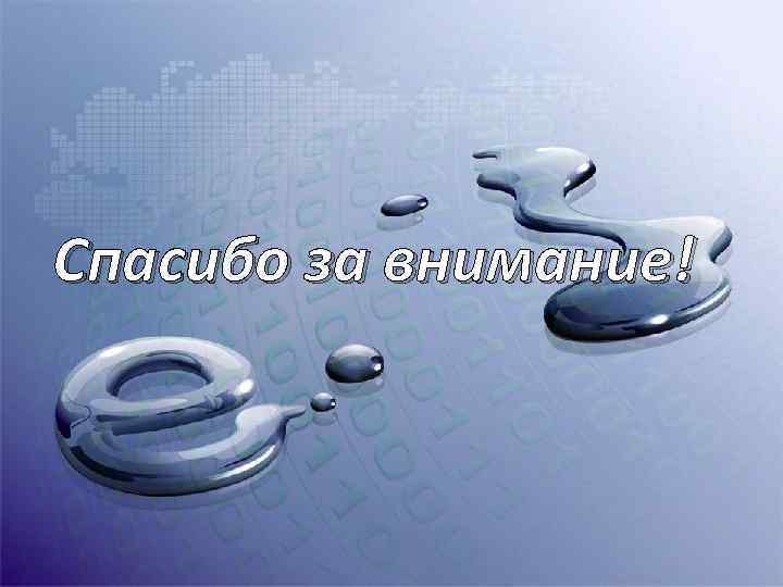Спасибо за внимание! 