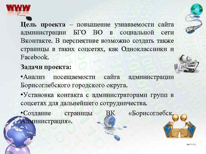 Цель проекта – повышение узнаваемости сайта администрации БГО ВО в социальной сети Вконтакте. В