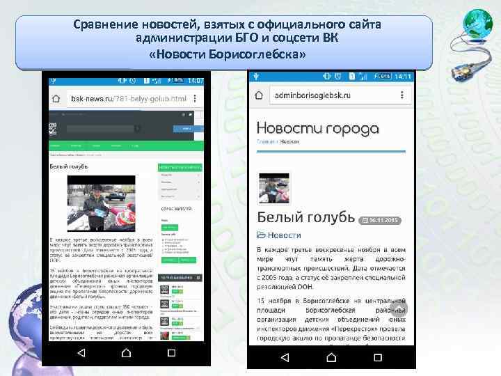 Сравнение новостей, взятых с официального сайта администрации БГО и соцсети ВК «Новости Борисоглебска» 