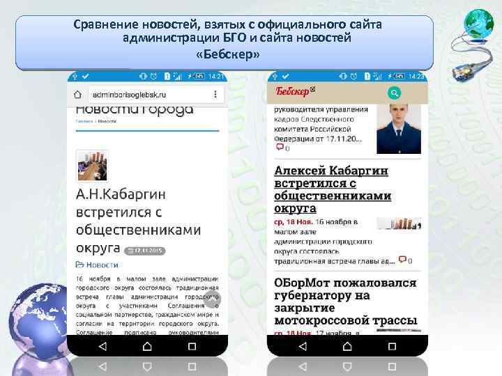 Сравнение новостей, взятых с официального сайта администрации БГО и сайта новостей «Бебскер» 