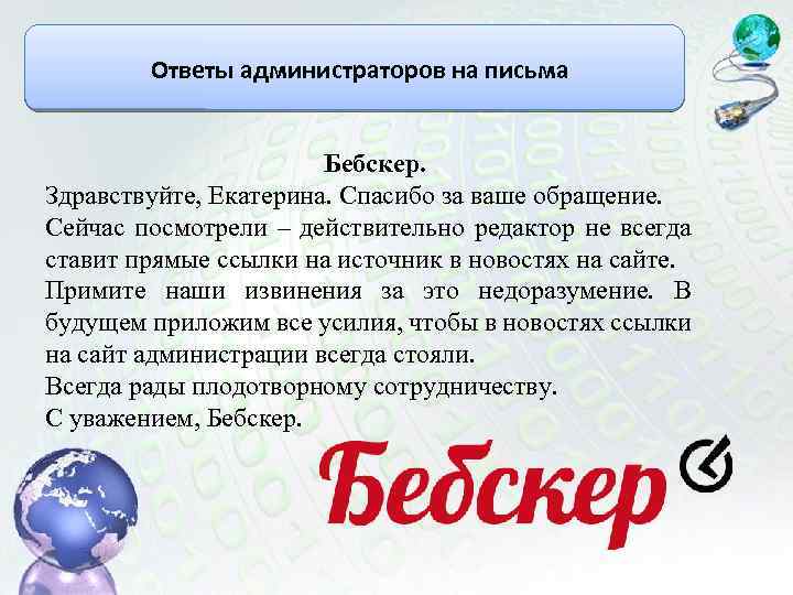 Ответы администраторов на письма Бебскер. Здравствуйте, Екатерина. Спасибо за ваше обращение. Сейчас посмотрели –