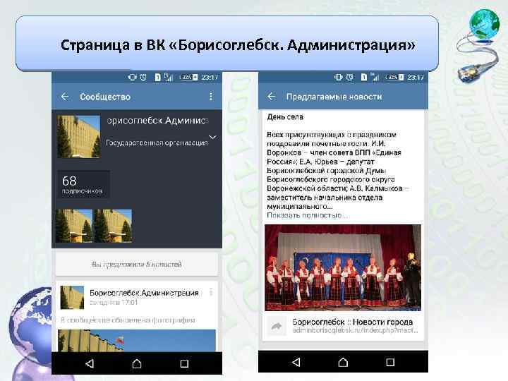 Страница в ВК «Борисоглебск. Администрация» 