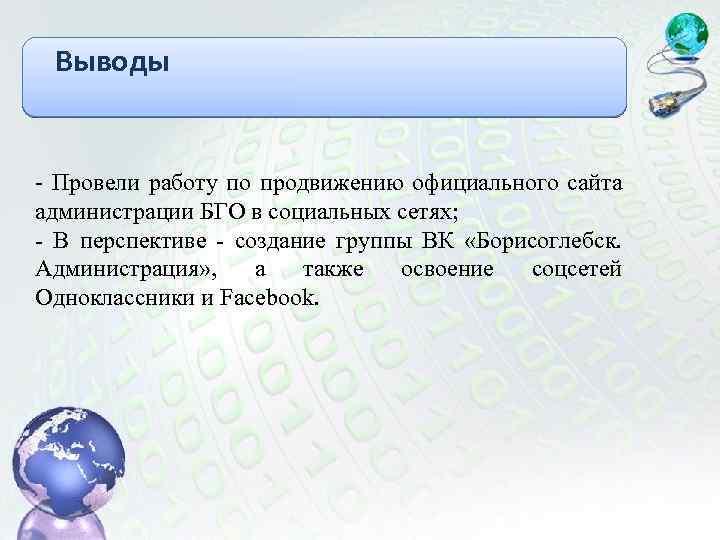 Выводы - Провели работу по продвижению официального сайта администрации БГО в социальных сетях; -