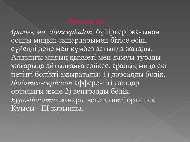 Аралық ми, diencephalon, бүйірлері жағынан соңғы мидың сыңарларымен бітісе өсіп, сүйелді дене мен күмбез