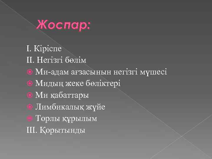 Жоспар: I. Кіріспе II. Негізгі бөлім Ми-адам ағзасынын негізгі мүшесі Мидың жеке бөліктері Ми
