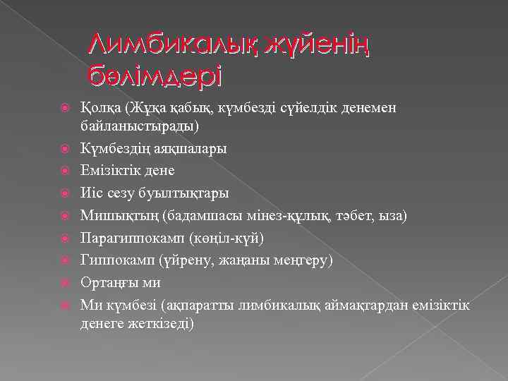 Лимбикалық жүйенің бөлімдері Қолқа (Жұқа қабық, күмбезді сүйелдік денемен байланыстырады) Күмбездің аяқшалары Емізіктік дене
