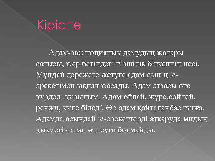 Кіріспе Адам-эволюциялық дамудың жоғары сатысы, жер бетіндегі тіршілік біткеннің иесі. Мұндай дәрежеге жетуге адам
