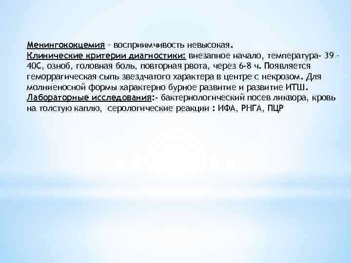 Менингококцемия – восприимчивость невысокая. Клинические критерии диагностики: внезапное начало, температура- 39 – 40 С,