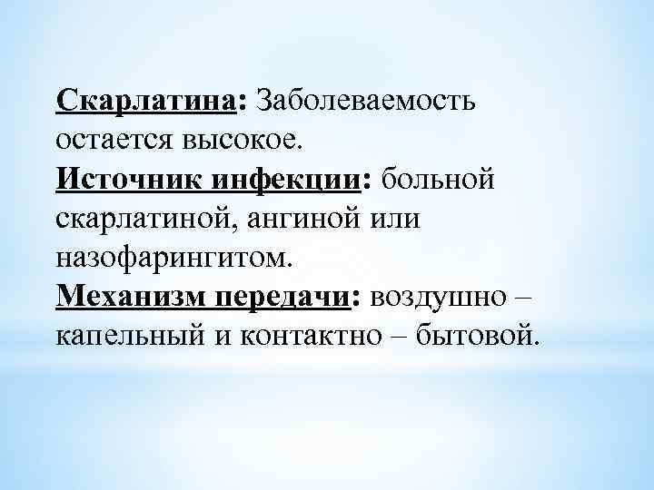 Скарлатина: Заболеваемость остается высокое. Источник инфекции: больной скарлатиной, ангиной или назофарингитом. Механизм передачи: воздушно