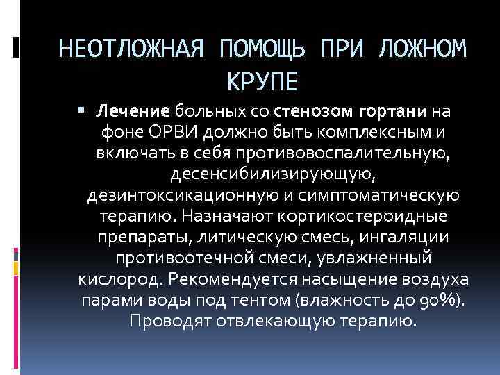 НЕОТЛОЖНАЯ ПОМОЩЬ ПРИ ЛОЖНОМ КРУПЕ Лечение больных со стенозом гортани на фоне ОРВИ должно