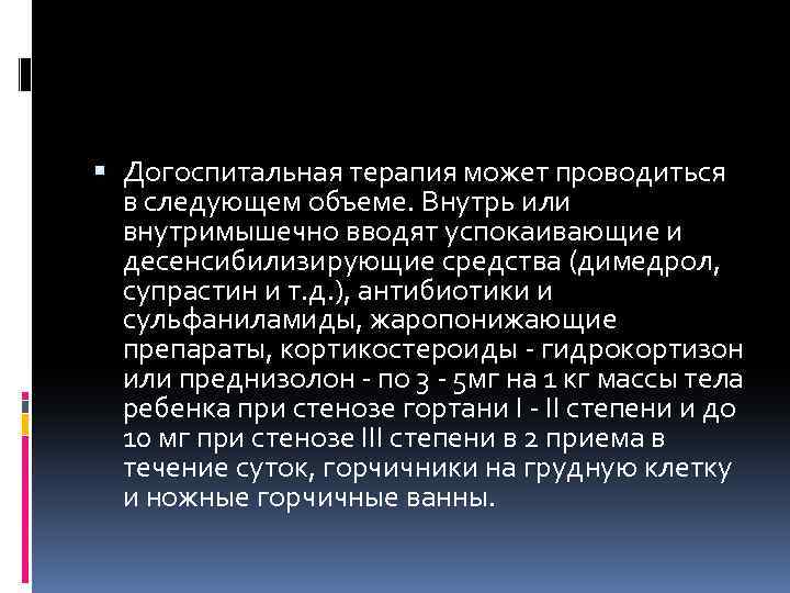  Догоспитальная терапия может проводиться в следующем объеме. Внутрь или внутримышечно вводят успокаивающие и