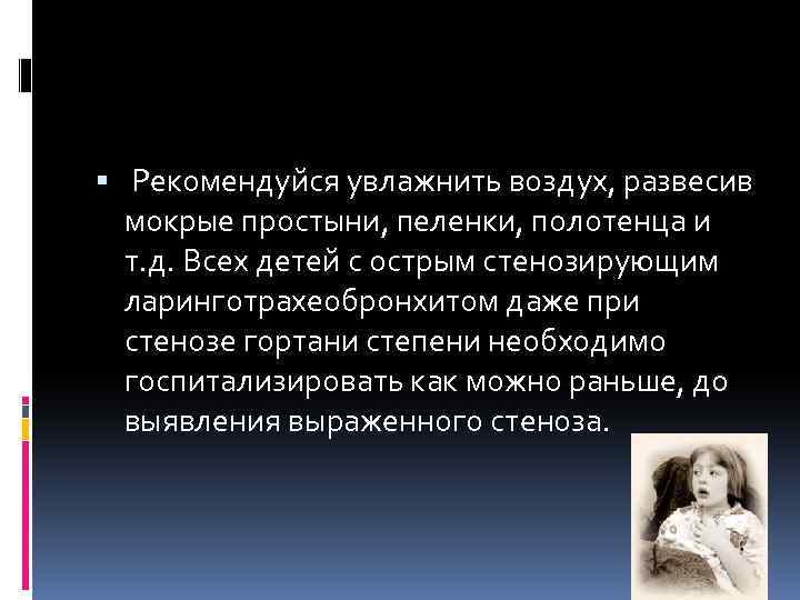  Рекомендуйся увлажнить воздух, развесив мокрые простыни, пеленки, полотенца и т. д. Всех детей